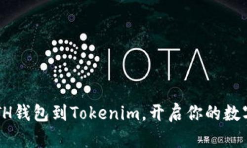 轻松添加ETH钱包到Tokenim，开启你的数字资产之旅！