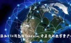 轻松添加ETH钱包到Tokenim，开启你的数字资产之旅