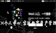 探索TOKENIM个人中心：实现数字资产管理的轻松之