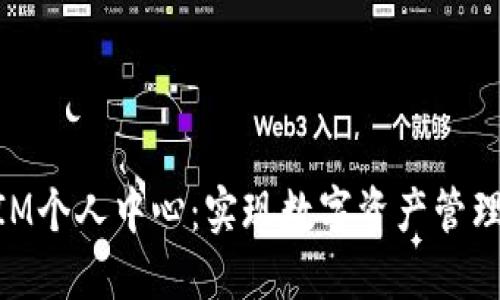 探索TOKENIM个人中心：实现数字资产管理的轻松之旅