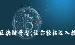 揭秘五大优秀区块链平台，让你轻松迈入数字资