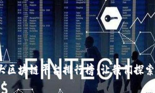 2023年国内十大区块链平台排行榜：让我们探索未来的数字财富