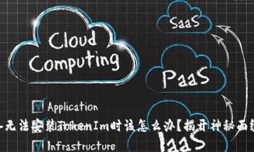 当你的Apple设备无法安装TokenIm时该怎么办？揭开神秘面纱，找到解决方案！