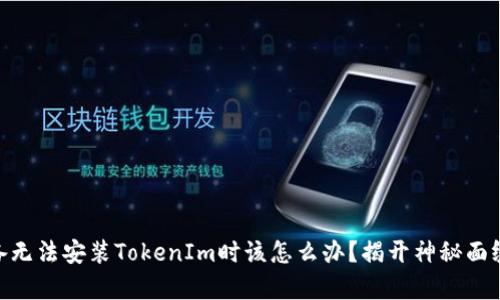 当你的Apple设备无法安装TokenIm时该怎么办？揭开神秘面纱，找到解决方案！