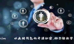 揭秘：Tokenim——以太坊钱包的开源秘密，助你轻