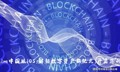 探索Tokenim中国版iOS：解锁数字资产新纪元，开启您的投资之旅！