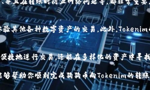   如何将狗狗币顺利转入Tokenim？详尽指南解密！ / 

 guanjianci 狗狗币, Tokenim, 加密货币, 转账指南 /guanjianci 

引言：加密货币的吸引力
在当前这个数字化的时代，尤其是在金融领域，加密货币的火热程度让人瞩目。作为其中的一员，狗狗币（Dogecoin）以其幽默和社区的支持迅速崛起，吸引了无数投资者的目光。与此同时，像Tokenim这样的交易平台也日益受到关注，成为用户进行加密资产管理的新选择。

狗狗币简介：一个与众不同的选择
狗狗币起初是作为一个玩笑而出现，但其独特的魅力让它迅速超越了初衷，成为全球知名的加密货币之一。与其他加密货币相比，狗狗币的交易速度较快并且手续费低，这使得许多用户愿意选择它进行小额支付或打赏。

Tokenim: 你值得信赖的数字资产平台
Tokenim是一个专注于加密货币交易与投资的平台，提供多种数字货币的交易服务。其界面友好、操作简单，适合不仅仅是专业投资者，还包括普通用户。此外，Tokenim在安全性和用户支持方面也做得相当出色，让人使用时倍感安心。

转账前的准备工作
在你着手将狗狗币转移到Tokenim之前，有几个步骤需要提前准备。首先，你需要确保自己在Tokenim上拥有一个账户，完成注册流程，并通过身份验证。此外，确认你的狗狗币钱包中有足够的狗狗币余额以进行转账也是必要的。

如何进行转账：步骤详解
接下来，让我们一同揭开将狗狗币转入Tokenim的步骤。这个过程并不复杂，只需仔细按照以下指导操作即可。

h4第一步：获取Tokenim的钱包地址/h4
在Tokenim平台上，找到狗狗币的存款选项，系统会自动生成一个唯一的钱包地址。请确保你获取的是正确的地址，这是你的狗狗币转账所必须的。

h4第二步：开始转账操作/h4
在你的狗狗币钱包中，选择发送功能。然后将你在Tokenim获得的钱包地址复制粘贴到相应位置，确保地址准确无误。接下来，输入你想要转移的狗狗币数量，确认无误后即可发起转账。注意，转账可能需要支付一定的网络手续费，具体数额可以在钱包中查看。

h4第三步：确认交易状态/h4
交易发起后，你可以在你的狗狗币钱包中查看交易状态，通常会有一个交易ID供你查询。在Tokenim平台，你的狗狗币应该会在短时间内到账，具体时间视网络拥堵情况而定。

注意事项：避免常见的错误
尽管转账操作简单，但在实际操作中，用户仍然容易犯一些错误。确保复制的地址没有错误、所发送的数量符合你的期望、并且在转账时防止网络问题等，都非常重要。

为什么选择将狗狗币转至Tokenim？
将狗狗币转移到Tokenim，可以享受多项优势。首先，它为你提供了更广泛的交易选项，让你不仅局限于狗狗币，还可以体验其他各种数字资产的交易。此外，Tokenim的界面设计用户友好，降低了新手用户的入门门槛。

总结：为未来的投资做好准备
随着加密货币市场的逐渐成熟，投资者应该抓住机遇，寻找合适的平台进行交易。通过将狗狗币转入Tokenim，不仅可以便捷地进行交易，还能在多样化的资产中寻找投资机会。无论你是经验丰富的投资者，还是首次踏入加密货币市场的新手，Tokenim都能为你提供所需的支持和服务。

随着这股热潮的持续，理解如何在不同平台之间转移资产是每个投资者必须掌握的技能。希望以上的步骤和注意事项能够帮助你顺利完成狗狗币向Tokenim的转账，开启你的加密货币投资旅程。
