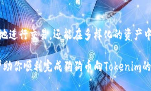   如何将狗狗币顺利转入Tokenim？详尽指南解密！ / 

 guanjianci 狗狗币, Tokenim, 加密货币, 转账指南 /guanjianci 

引言：加密货币的吸引力
在当前这个数字化的时代，尤其是在金融领域，加密货币的火热程度让人瞩目。作为其中的一员，狗狗币（Dogecoin）以其幽默和社区的支持迅速崛起，吸引了无数投资者的目光。与此同时，像Tokenim这样的交易平台也日益受到关注，成为用户进行加密资产管理的新选择。

狗狗币简介：一个与众不同的选择
狗狗币起初是作为一个玩笑而出现，但其独特的魅力让它迅速超越了初衷，成为全球知名的加密货币之一。与其他加密货币相比，狗狗币的交易速度较快并且手续费低，这使得许多用户愿意选择它进行小额支付或打赏。

Tokenim: 你值得信赖的数字资产平台
Tokenim是一个专注于加密货币交易与投资的平台，提供多种数字货币的交易服务。其界面友好、操作简单，适合不仅仅是专业投资者，还包括普通用户。此外，Tokenim在安全性和用户支持方面也做得相当出色，让人使用时倍感安心。

转账前的准备工作
在你着手将狗狗币转移到Tokenim之前，有几个步骤需要提前准备。首先，你需要确保自己在Tokenim上拥有一个账户，完成注册流程，并通过身份验证。此外，确认你的狗狗币钱包中有足够的狗狗币余额以进行转账也是必要的。

如何进行转账：步骤详解
接下来，让我们一同揭开将狗狗币转入Tokenim的步骤。这个过程并不复杂，只需仔细按照以下指导操作即可。

h4第一步：获取Tokenim的钱包地址/h4
在Tokenim平台上，找到狗狗币的存款选项，系统会自动生成一个唯一的钱包地址。请确保你获取的是正确的地址，这是你的狗狗币转账所必须的。

h4第二步：开始转账操作/h4
在你的狗狗币钱包中，选择发送功能。然后将你在Tokenim获得的钱包地址复制粘贴到相应位置，确保地址准确无误。接下来，输入你想要转移的狗狗币数量，确认无误后即可发起转账。注意，转账可能需要支付一定的网络手续费，具体数额可以在钱包中查看。

h4第三步：确认交易状态/h4
交易发起后，你可以在你的狗狗币钱包中查看交易状态，通常会有一个交易ID供你查询。在Tokenim平台，你的狗狗币应该会在短时间内到账，具体时间视网络拥堵情况而定。

注意事项：避免常见的错误
尽管转账操作简单，但在实际操作中，用户仍然容易犯一些错误。确保复制的地址没有错误、所发送的数量符合你的期望、并且在转账时防止网络问题等，都非常重要。

为什么选择将狗狗币转至Tokenim？
将狗狗币转移到Tokenim，可以享受多项优势。首先，它为你提供了更广泛的交易选项，让你不仅局限于狗狗币，还可以体验其他各种数字资产的交易。此外，Tokenim的界面设计用户友好，降低了新手用户的入门门槛。

总结：为未来的投资做好准备
随着加密货币市场的逐渐成熟，投资者应该抓住机遇，寻找合适的平台进行交易。通过将狗狗币转入Tokenim，不仅可以便捷地进行交易，还能在多样化的资产中寻找投资机会。无论你是经验丰富的投资者，还是首次踏入加密货币市场的新手，Tokenim都能为你提供所需的支持和服务。

随着这股热潮的持续，理解如何在不同平台之间转移资产是每个投资者必须掌握的技能。希望以上的步骤和注意事项能够帮助你顺利完成狗狗币向Tokenim的转账，开启你的加密货币投资旅程。
