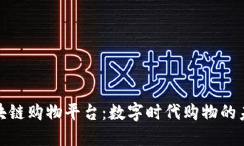 揭秘区块链购物平台：数字时代购物的未来之路