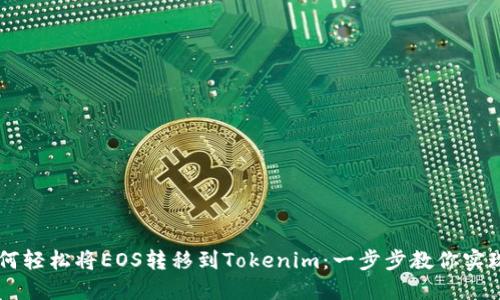 Title: 如何轻松将EOS转移到Tokenim：一步步教你实现无缝交易