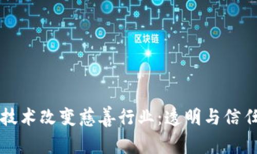 用区块链技术改变慈善行业：透明与信任的新时代