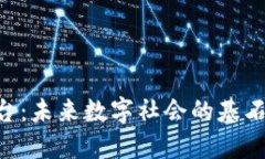 开源区块链平台：未来数字社会的基石，探索无