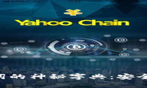 探索Tokenim助记词的神秘字典：安全与便利的完美结合