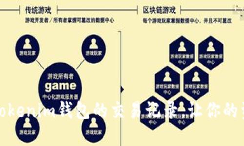 如何轻松查询Tokenim钱包的交易记录，让你的资产管理更无忧