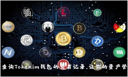 如何轻松查询Tokenim钱包的交易记录，让你的资产管理更无忧