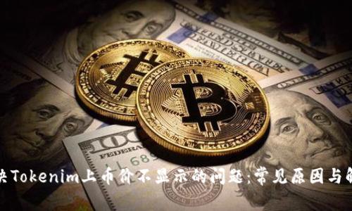 如何解决Tokenim上币价不显示的问题：常见原因与解决方案