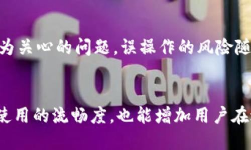  bwaoti Tokenim钱包：中文还是英文？选择适合你的语言！ / 

 guanjianci Tokenim钱包, 默认语言, 中文, 英文 /guanjianci 

引言
在数字货币日益普及的今天，选择一个合适的钱包显得尤为重要。Tokenim钱包是一个受到越来越多用户青睐的数字资产管理工具，但在使用过程中，很多用户或许会注意到一个问题：Tokenim钱包的默认语言究竟是中文还是英文？本文将为您解答这一困惑，并深入探讨其界面语言对用户体验的影响。

Tokenim钱包的默认语言设定
Tokenim钱包在安装和首次使用时，通常会根据用户设备的语言设置来决定默认语言。如果你的设备设置为中文，Tokenim钱包更可能会显示为中文；同样，如果设备设置为英文，钱包则会以英文界面呈现。这种灵活的语言适配方式，旨在为不同地区的用户提供更便捷的服务体验。

用户体验与语言选择的关系
语言的选择对用户体验至关重要。对于不了解英语的用户来说，面对一个全英文的界面，操作流程可能会显得困难重重。Tokenim钱包通过支持多种语言，试图降低用户在使用过程中的障碍，提供更加流畅的操作体验。特别是对于新手用户，中文界面可以让他们更快上手，顺利进行资产管理。

如何更改Tokenim钱包的语言设置
如果您发现Tokenim钱包的默认语言不符合您的需求，不必担心，您可以在设置中进行更改。以下是简单的操作步骤：
ul
    li打开Tokenim钱包应用，并登录您的账户。/li
    li找到“设置”选项。/li
    li进入语言设置，选择您希望使用的语言（中文或英文）。/li
    li确认更改并保存设置，您会发现界面成功切换为您所选的语言。/li
/ul
这样的灵活设计，也体现了Tokenim团队对用户体验的重视。

语言对安全感的影响
对于许多用户来说，使用自己母语的界面可以增强对操作的理解和信任感。在涉及到数字货币交易和资产管理时，安全性往往是用户最为关心的问题。误操作的风险随着语言理解能力的不同而加大，因此使用符合自己语言习惯的界面尤为重要。从而在一定程度上提升了用户的安心感。

总结
Tokenim钱包的默认语言取决于用户设备的设置，适应能力强，用户也可以根据自己的需求进行更改。选择合适的语言界面不仅能提升使用的流畅度，也能增加用户在进行交易和资产管理时的安全感。希望本文对您解答了Tokenim钱包语言设置的疑惑，祝您在数字货币的世界中畅行无阻！