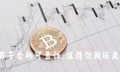 区块链电商平台的可靠性：值得信赖还是风险重