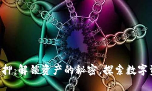 Tokenim解除质押：解锁资产的秘密，探索数字资产管理新机遇