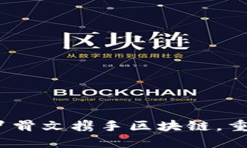 揭开历史的面纱：甲骨文携手区块链，重塑数字时代的信任