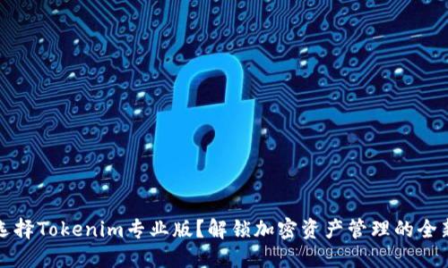 为何选择Tokenim专业版？解锁加密资产管理的全新体验