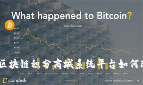 开启新纪元：区块链积分商城系统平台如何改变消费体验