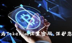 如何安全地为Tokenim设置密码，保护您的数字资产