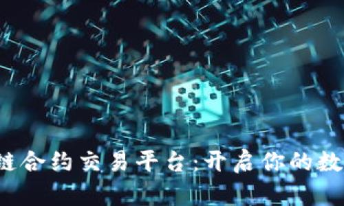 探索ZXEX区块链合约交易平台：开启你的数字资产投资之旅