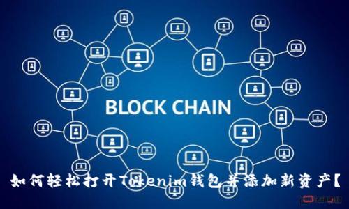 如何轻松打开Tokenim钱包并添加新资产？