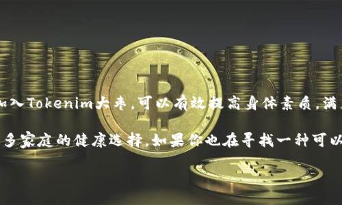 Tokenim大枣的神秘面纱

在众多美味的水果中，大枣以其独特的口感和丰富的营养价值而备受欢迎。近年来，Tokenim大枣开始进入大众的视野，吸引了无数人的关注。可能你和很多人一样，对这款产品感到好奇。那么，Tokenim大枣到底是什么？它有哪些引人注目的特点呢？让我们一起揭开它的神秘面纱，深入了解这个营养与美味兼具的神奇果实。

Tokenim大枣的背景与来源

Tokenim大枣源于广大消费者对健康食品的追求。作为一种传统的滋补食品，大枣在中国有着悠久的历史，常被用作药材以及日常食物。Tokenim是一个专注于高品质农产品的品牌，而它所推出的大枣凭借着优质的种植环境和独特的品种脱颖而出。

这种大枣的种植区域通常位于日照充足、土壤肥沃的地方，使得每一颗大枣都能充分吸收阳光和养分。这样的生长环境赋予了Tokenim大枣鲜美的口感和丰富的营养元素，为广大消费者提供了极佳的选择。

营养价值：Tokenim大枣的营养成分

Tokenim大枣不仅美味，营养成分同样令人赞叹。每100克的Tokenim大枣含有丰富的维生素和矿物质，包括维生素C、维生素A和多种B族维生素。同时，铁、钙、镁、锌等矿物质的含量也相当可观，足以为日常饮食提供充足的营养支持。

此外，大枣还富含膳食纤维和天然的抗氧化成分。这些成分不仅帮助消化，还有助于降低胆固醇，并增强身体的免疫力。这样的营养组合，使得Tokenim大枣成为补充日常能量和提高身体素质的理想选择。

Tokenim大枣的健康益处

很多人都在寻找自然健康的饮食方式，而Tokenim大枣就成为一种优秀的选择。首先，它对促进血液循环和提高免疫力有显著的效果。大枣中的营养成分如维生素C和铁，能够帮助肌体增加红细胞的生成，从而提高身体的抗病能力。

其次，Tokenim大枣对美容养颜也是有益的。其富含的抗氧化成分，可以有效减缓衰老过程，保持皮肤的弹性和光泽。无论是日常食用，还是作为美容养颜的配方，它都是一个不错的选择。

如何食用Tokenim大枣？

Tokenim大枣可以食用的方式多种多样。最常见的做法是直接食用，作为零食享用。清新的口感和出色的甜味，是许多消费者青睐的原因之一。

除了直接食用，Tokenim大枣还可以与其他食材搭配，制作健康饮品或美味的甜点。例如，搭配牛奶或酸奶，既美味又营养，更能增加餐食的丰富性。此外，大枣还可以与坚果、燕麦搭配，煮成美味的粥或汤品，是冬季暖心的食物。

购买Tokenim大枣的注意事项

在购买Tokenim大枣时，选择可靠的商家至关重要。由于市场上大枣品牌及种类繁多，消费者在选择时应注意查看产品的来源、生产日期及保质期等信息。合理选择，才能确保自己购买到的新鲜优质产品。

同时，存储Tokenim大枣也要适当。应该避免潮湿的环境，以免影响其口感与品质。可以将大枣放在干燥、通风的地方，保持最佳的食用状态。

总结：Tokenim大枣给你的生活带来的变化

通过以上的介绍，相信你对Tokenim大枣有了更深入的了解。不论是其丰富的营养价值，还是健康益处，这种大枣都让人耳目一新。在日常饮食中加入Tokenim大枣，可以有效提高身体素质，满足对美味与健康的追求。

在现代快节奏的生活中，尝试一些新鲜的健康食品无疑是给生活添彩的绝佳方式。Tokenim大枣，凭借其独特的魅力与优质的营养，逐渐成为了许多家庭的健康选择。如果你也在寻找一种可以信赖的健康食品，不妨试试Tokenim大枣，让它带给你惊喜与感动。无论是品味它的美味，还是感受它所带来的健康，这将是一次无与伦比的体验！

探秘Tokenim大枣：重新定义健康零食，让你的生活焕然一新