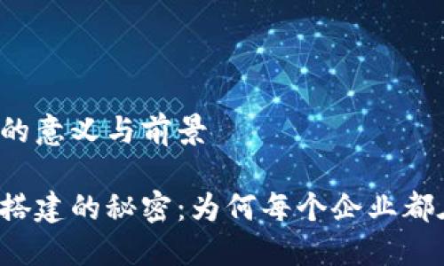 区块链平台搭建的意义与前景

解读区块链平台搭建的秘密：为何每个企业都在追逐这一趋势？