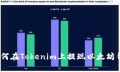 轻松掌握：如何在Tokenim上提现以太坊钱包中的资