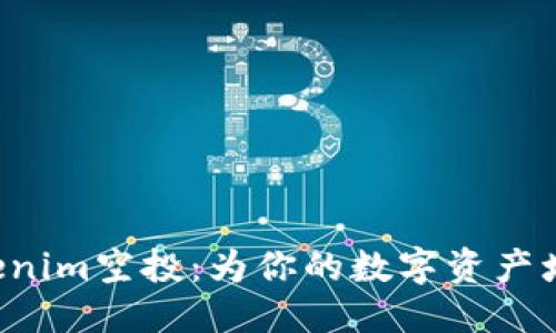 公社  
激动人心的Tokenim空投：为你的数字资产增加财富的机会！