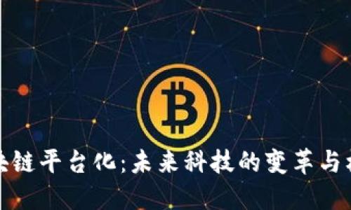 区块链平台化：未来科技的变革与机遇