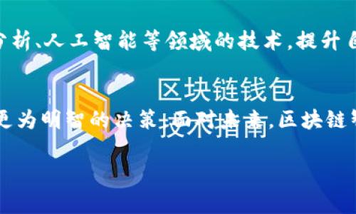什么是区块链智库平台公司？

区块链智库平台公司的定义
在数字化时代，区块链技术以其去中心化、透明性和不可篡改等特点，迅速崛起并应用于各个领域。而区块链智库平台公司正是在这样的背景下应运而生。简单来说，区块链智库平台是一种聚集技术、知识和专业资源于一体的数字平台，旨在为各类用户提供有关区块链及其应用的全面信息和咨询服务。这些公司通常整合来自多领域的专家，提供研究报告、技术分析和市场预测等。

区块链智库平台的核心功能
区块链智库平台公司承担着多重职能，帮助企业、政府和个人把握区块链市场的最新动态和未来趋势。以下是其几个核心功能：
ul
    listrong信息收集和研究：/strong通过对区块链技术和市场的深入研究，为用户提供详尽的行业报告和资讯。/li
    listrong培训和教育：/strong举办各种培训课程，以帮助用户更好地理解区块链技术及其应用。/li
    listrong咨询服务：/strong为企业提供定制化咨询，帮助他们设计和实施区块链解决方案。/li
    listrong社区建立：/strong搭建区块链爱好者和专业人士之间的交流平台，促进行业内的知识分享和合作。/li
/ul

区块链智库平台的优势
在竞争激烈的市场环境中，区块链智库平台公司凭借其独特优势脱颖而出。首先，它们通常拥有丰富的行业经验和专业知识，能够为客户提供可靠的信息支持。其次，这些平台上的资源整合能力，使得用户能够一站式获取所需的各种信息与服务。此外，区块链技术的发展日新月异，智库平台能够迅速对市场变化作出反应，提供最新的思想和分析。

如何评估区块链智库平台公司的价值
评估一家区块链智库平台公司的价值并不是一件简单的事情。用户应关注以下几个关键因素：
ul
    listrong专业团队：/strong了解该公司是否拥有优秀的团队，包括学术界的专家和行业内的实践者，他们的背景和经验如何。/li
    listrong项目案例：/strong查看该公司曾经成功完成的项目和咨询服务，客户反馈如何。/li
    listrong市场影响力：/strong分析该平台在行业内的影响力及其发布的信息是否被广泛引用。/li
/ul

区块链智库平台的未来发展
随着区块链技术的不断演进，区块链智库平台公司的未来也充满了可能性。首先，随着更多企业意识到区块链的潜在价值，需求将不断增长。其次，智库平台将不断吸纳数据分析、人工智能等领域的技术，提升自身的服务能力。此外，智能合约、去中心化金融（DeFi）和非同质化代币（NFT）等新兴领域的出现，也将为智库平台带来无限的创新机会。

结论
综上所述，区块链智库平台公司在现代信息社会中起着越来越重要的作用。通过提供丰富的信息和专家咨询，它们能够帮助各类用户把握区块链技术的发展脉络，从而做出更为明智的决策。面对未来，区块链智库平台的价值和影响力只会愈加凸显。

区块链公司, 智库平台, 行业报告, 咨询服务/guanjianci