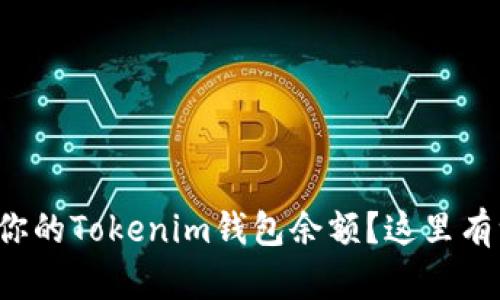 如何快速查看你的Tokenim钱包余额？这里有一些实用方法！