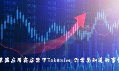 苹果应用商店禁下Tokenim：你需要知道的事情