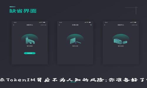 揭示TokenIM背后不为人知的风险：你准备好了吗？