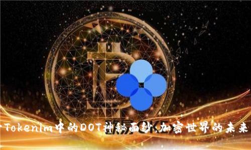 揭开Tokenim中的DOT神秘面纱：加密世界的未来蓝图