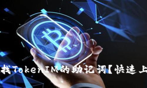 如何查找TokenIM的助记词？快速上手指引