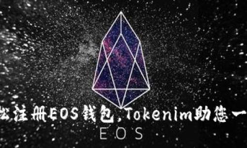 如何轻松注册EOS钱包，Tokenim助您一步到位！