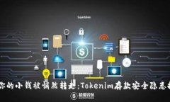 当你的小钱被悄然转走：Tokenim存款安全隐患探究