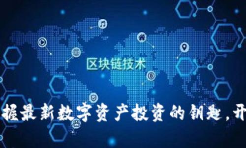 探索Tokenim：掌握最新数字资产投资的钥匙，开启您的财富之路