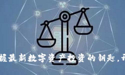 探索Tokenim：掌握最新数字资产投资的钥匙，开启您的财富之路