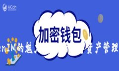 探索TokenIM的魅力：让你的数字资产管理轻松无忧