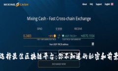 选择最佳区块链平台：你不知道的秘密和前景