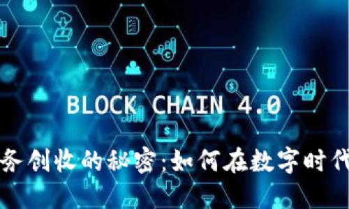 揭秘区块链业务创收的秘密：如何在数字时代实现财务自由