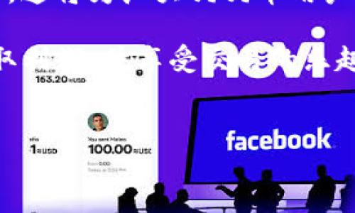 在加密货币的世界中，越来越多的投资者和用户开始寻找能够支持多种数字货币的平台。狗狗币（Dogecoin）作为一款广受欢迎的加密货币，吸引了大量的关注与投资。那么，Tokenim平台是否支持狗狗币交易呢？这无疑是很多用户心中发问的重要话题。

Tokenim简介
Tokenim是一家致力于为用户提供丰富的数字资产交易及管理服务的平台。通过其直观的界面和多样的支持资产，Tokenim努力满足广大投资者的不同需求。随着市场的变化，Tokenim不断扩展其产品线，为用户提供更多的选择。

狗狗币基本概述
狗狗币最初是作为一种玩笑而推出的，但凭借其友好的社区和大量的使用场景，迅速发展成为一种受欢迎的加密货币。它的特点是交易手续费低廉以及转账速度快，为用户提供了独特的体验。如今，狗狗币不仅被用作小额支付工具，还在很多慈善活动和线上社区中扮演着重要角色。

Tokenim收狗狗币吗？
关于Tokenim是否收狗狗币的问题，答案会根据市场需求和平台的政策而变化。因此，最直接的方法是访问Tokenim的官方网站或者他们的客服支持，获取最新的交易信息及支持的数字资产列表。许多平台会定期更新支持的货币，以适应用户需求及市场变化。

平台选择的影响
选择合适的交易平台，不仅仅是关于是否支持某种货币，也是关于交易的安全性、手续费以及服务体验等多方面的考量。Tokenim作为一个整体，其界面友好，交易流程简便，吸引了不少用户的青睐。若你是狗狗币的爱好者，选择支持狗狗币的交易所显然是明智之举。

如何在Tokenim上交易狗狗币？
若Tokenim平台正式支持狗狗币，你将能够通过以下步骤进行交易：首先，在Tokenim的官网上注册一个账号，完成必要的身份认证；接着，进行资产充值，选择狗狗币作为。

一种充值选项；然后，按照平台提供的步骤进行狗狗币的买入或卖出交易；最后，查看你的交易记录和资产余额，确保一切顺利进行。

安全性与风险
虽然Tokenim等平台提供了便利的交易体验，但用户在使用时仍需保持警惕。确保账户的安全，采用强密码，并定期更换。此外，尽量避免将大量资产存放在交易所中，分散投资风险也是一种合理的策略。

总结：最优选择
在选择在线交易平台时，尽量综合考虑其支持的币种、交易手续费、平台的安全性以及用户评价等。如果Tokenim能够支持狗狗币，这将为广大狗狗币用户提供一个新的交易渠道。无论如何，在决定之前，始终保持对市场的观察与分析将有助于做出更明智的选择。

在不断变化的加密货币领域，了解各个平台的最新动向和服务将使你始终站在信息的前沿。希望你能够在数字货币的交易中获取利润，并享受交易的乐趣。 

Tokenim, 狗狗币, 加密货币, 交易平台/guanjianci
Tokenim是否支持狗狗币交易？揭秘当前最新动态与选择建议