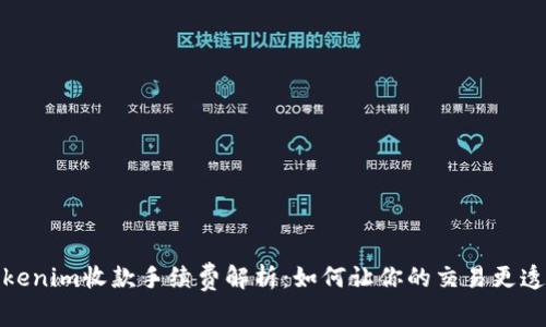 Tokenim收款手续费解析：如何让你的交易更透明