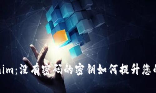 揭秘Tokenim：没有密码的密钥如何提升您的数字安全